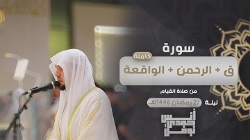 صلاة القيام ليلة 27 رمضان 1446هـ || سورة ق+الرحمن+الواقعة || أنس نوفل