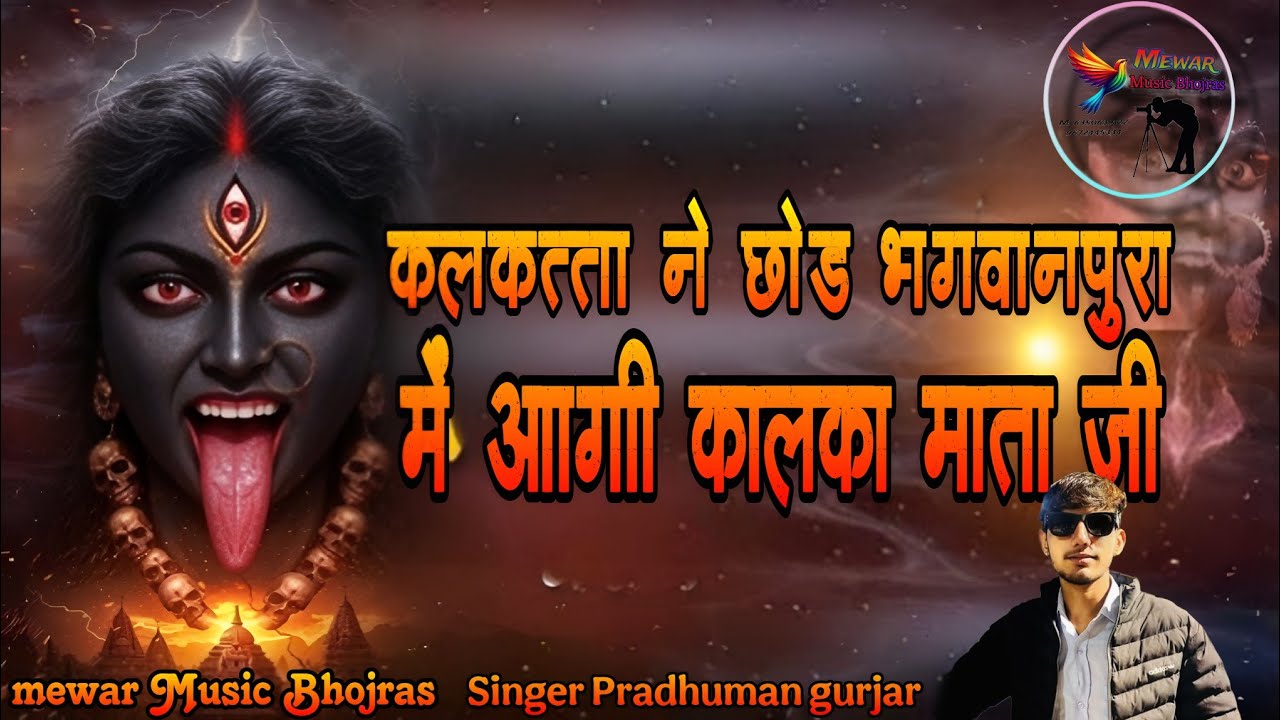 कलकत्ता ने छोड़ भगवान पुरा में आगी कालका माता जी | singer Pradhuman gurjar || मेवाड़ म्यूजिक भोजरास 