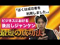 【稼ぐ】今から始めれば、最短で成功できます。(僕は成功者を利用してます)