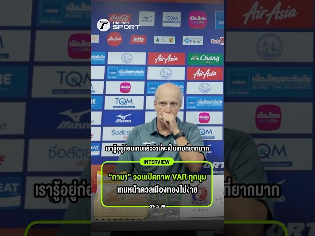 “กามา” วอนเปิดภาพ VAR ทุกมุม เกมหน้าดวลเมืองทองไม่ง่าย
