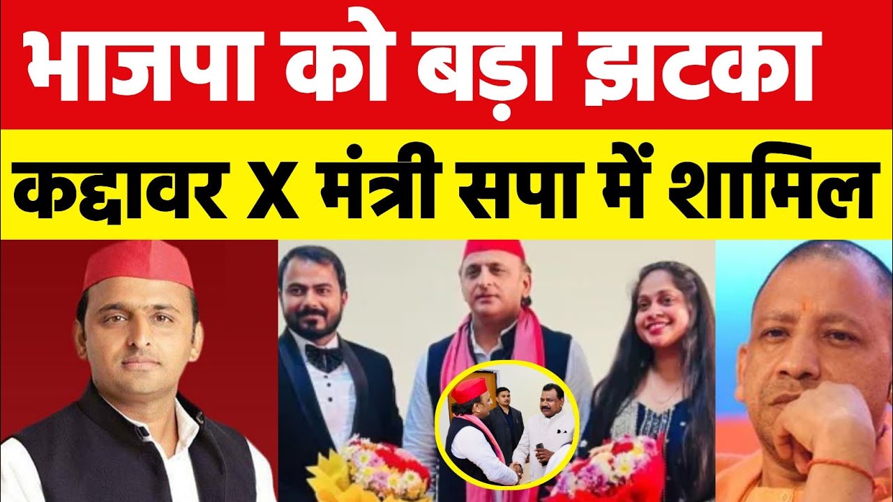 भाजपा को सबसे बड़ा झटका ! कद्दावर मंत्री समाजवादी पार्टी में शामिल | akhilesh yadav 