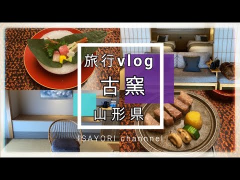 子連れで行く山形への旅 後編〜古窯館内/食事/温泉/部屋紹介〜【japan/yamagata/kaminoyama】