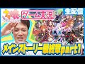 【ウマ娘】シャンプーハット恋さんがメインストーリー最終章後編を同時視聴part1