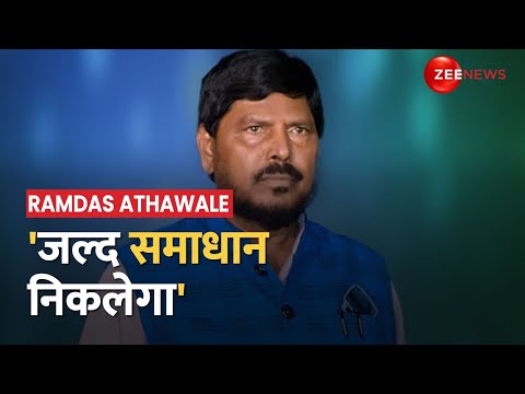 Anurag Thakur-Wrestlers Meeting: पहलवानों से मुलाकात पर Ramdas Athawale बोले, 'जल्द समाधान निकलेगा' - ZEENEWS