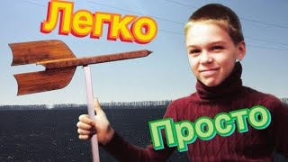 Как сделать флюгер?