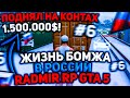 ЖИЗНЬ БОМЖА В РОССИИ #6! ПОДНЯЛ 1.500.000? GTA 5 RUSSIA RADMIR RP! КРМП CRMP ГТА 5 РОССИЯ РАДМИР РП!