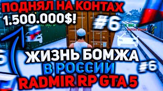 ЖИЗНЬ БОМЖА В РОССИИ #6! ПОДНЯЛ 1.500.000? GTA 5 RUSSIA RADMIR RP! КРМП CRMP ГТА 5 РОССИЯ РАДМИР РП!