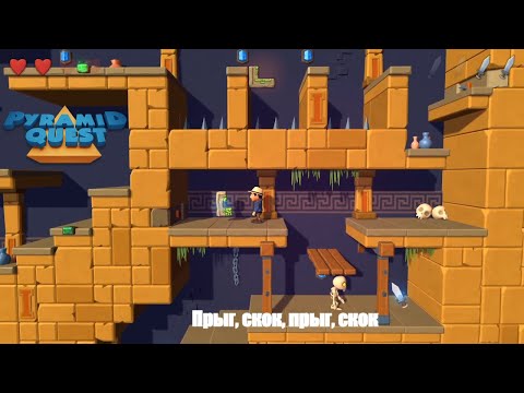 ?Pyramid Quest (Прохождение) - С 1 по 8 уровень - Отправляемся на поиски сокровищ?