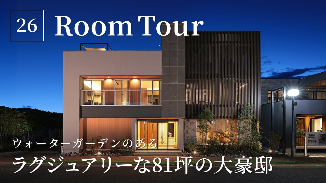 【ルームツアー】ウォーターガーデンのあるラグジュアリーな81坪の大豪邸／真似したくなる憧れのオリジナルキッチン／一戸建てプライベートリゾート／新潟県上越市のハウスメーカー・工務店・住宅会社・注文住宅