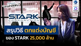 สรุปวิธี ตกแต่งบัญชี ของ STARK 25,000 ล้าน ด้วยการสร้างยอดขายปลอม