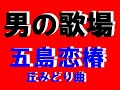 五島恋椿 丘みどり曲 君津歌之助