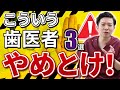 危険な歯医者のサインとは!?