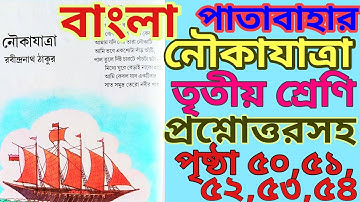 nouka jatra।class 3।page 50,51,52,53,54।bangla।নৌকাযাত্রা।তৃতীয় শ্রেণি।পৃষ্ঠা ৫০,৫১,৫২,৫৩,৫৪।বাংলা।