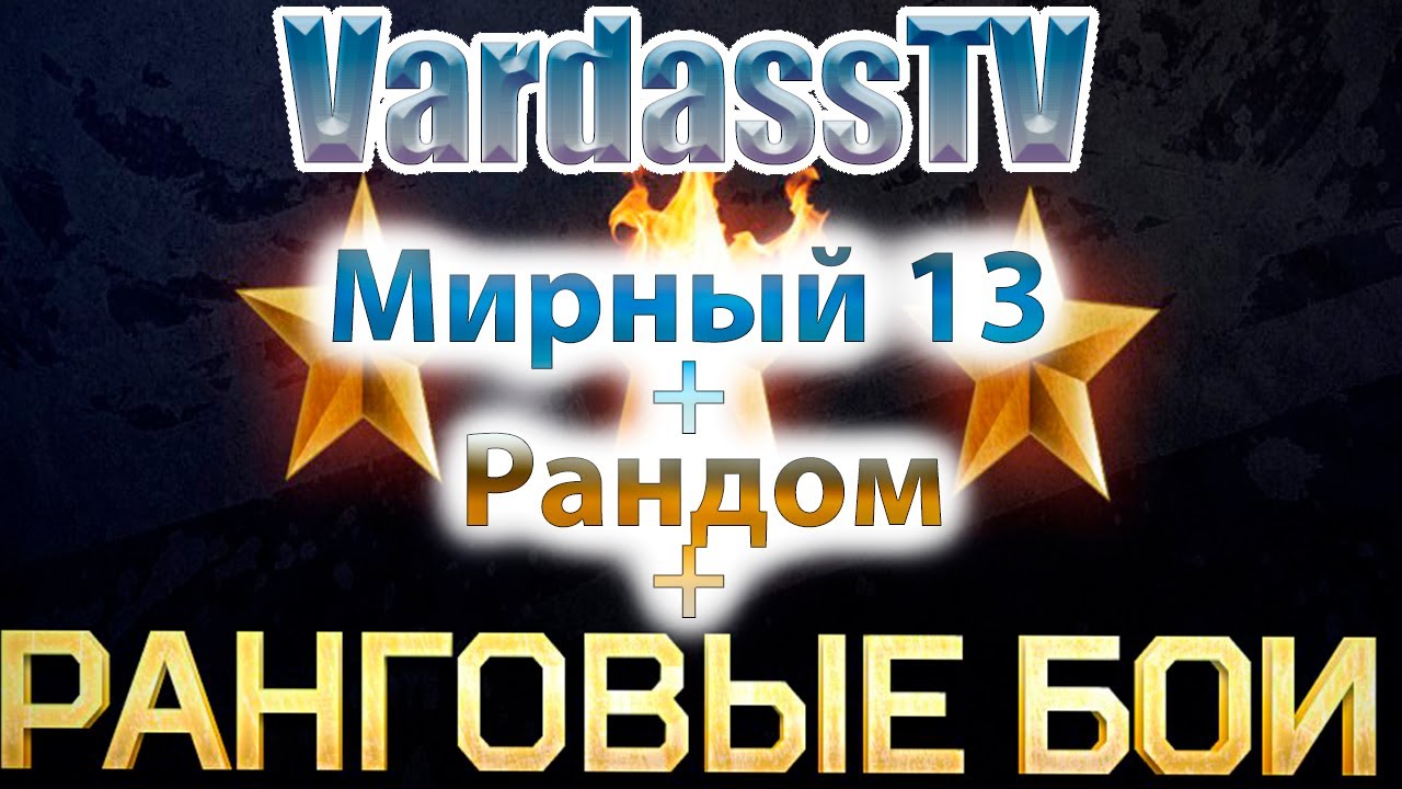 Рандом бои. Мирный 13. мирный 13 награды. джел битва рандома.