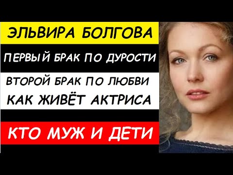 ПЕРВЫЙ БРАК ПО ДУРОСТИ, ВТОРОЙ БРАК ПО ЛЮБВИ! Как живёт Эльвира Болгова, кто её муж и дети