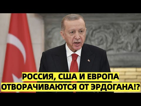Протесты в Турции против Эрдогана. Россия, США и Европа отворачиваются от Эрдогана!?