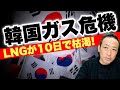 【韓国ピンチ!】韓国ガス危機, LNG備蓄が10日で枯渇する! 韓国経済はこの冬ブラックアウトの危機に直面