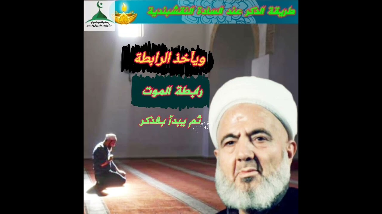 الذكر طريقة الذكر عند السادة النقشبندية بصوت سيدنا الشيخ عبدالباسط أبو النصر رحمه الله تعالى