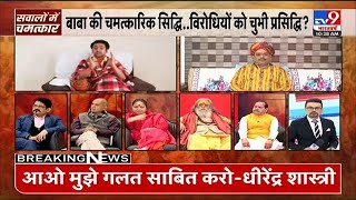 सवालों में बागेश्वर धाम वाले Dhirendra Krishna Shashtri,TV9 के स्टूडियो में सबसे बड़ी बहस