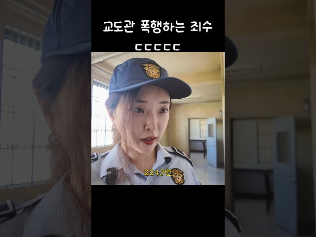 미녀 교도관