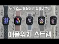  애플워치 스트랩 추천ㅣ애플워치 SE 나이키 스페이스 그레이ㅣ애플워치 스트랩 언박싱 리뷰