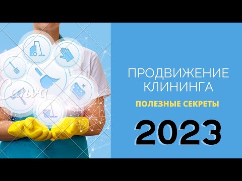 Клининговый бизнес с нуля 2021. Нужен только телефон. Все секреты