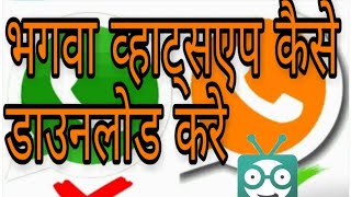 [Hindi] Bhagwa rang Ka WhatsApp kaise download Kare free [Learning Cache]. screenshot 5