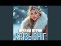 Крізь сніг 