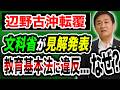 【辺野古沖転覆】文科省が学校の対応に見解...教育基本法に違反...なぜ？《国民民主党》玉木雄一郎