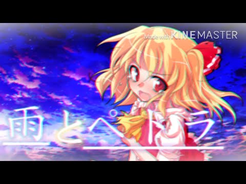 【本気を見せろ！東方Pv大会！】 雨とペトラ