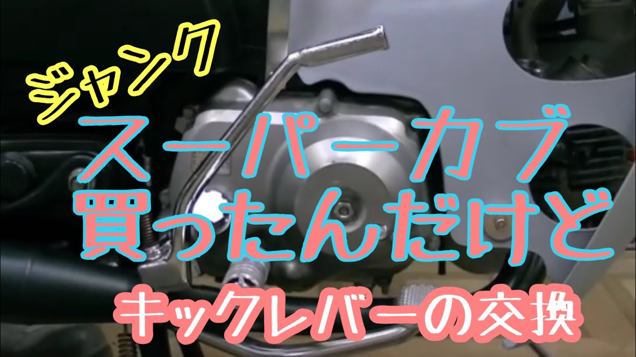 値下げしました キック1発！ホンダ カブ バッテリーが弱っていても安心！ キックスターターを装備した現行原付