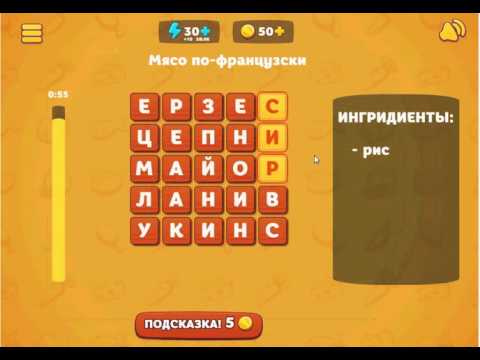 Игра Вкусные слова Одноклассники как пройти 12 уровень?