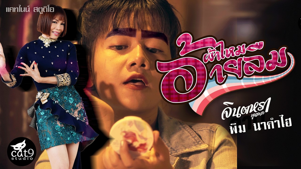 ผ้าไหมอ้ายลืม  -  จินตหรา พูนลาภ  Jintara Poonlarp 「Official MV」