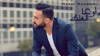 Mario Hadchiti - Ou3a El Ghalat  ماريو حدشيتي - أوعا الغلط