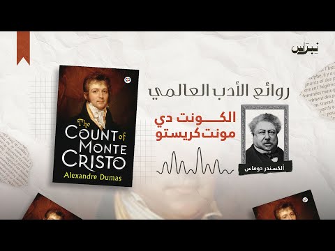 روائع الأدب العالمي الحلقة التاسعة الكونت دي مونت كريستو