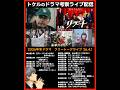 【2026冬ドラマ】ドラマ考察ライブ配信! リブート 再会 冬のなんかさ春のなんかね 夫に間違いありません