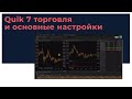 Quik 7 торговля и основные настройки