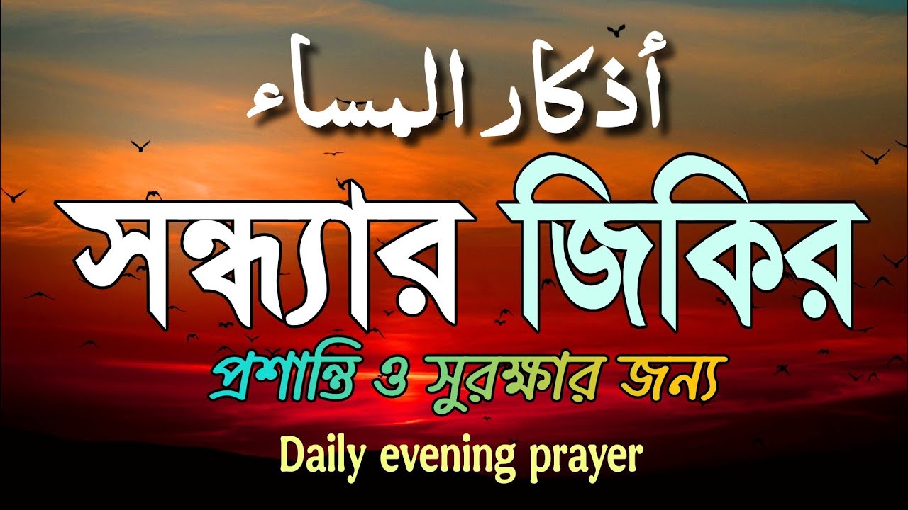সন্ধ্যার জিকির (أذكار المساء) Evening Dua | রাতের প্রশান্তি ও সুরক্ষার বরকতময় ঢাল |  Evening Adhkar