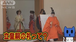 秋篠宮さまが「皇嗣」に。「立皇嗣の礼」とは？？【マスクにゃんニュース】