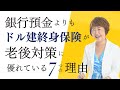 【銀行預金は危険⚠️】銀行預金よりもドル建終身保険が老後対策に優れている7つの理由 外資系金融20年のあちゃみんの円安・物価高時代の生き抜き戦略】＃ドル建終身保険 ＃ハッピーマネーアカデミー