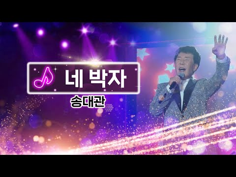 kbc 트롯 송대관 네 박자