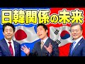 【日韓関係②】日本と韓国の未来は一体どうなるのか！？【한일 관계 ②】일본과 한국의 미래는 도대체 어떻게되는 것인가？