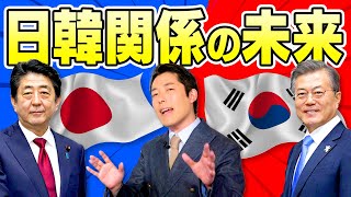 【現代史】日韓関係の未来は一体どうなるのか！？〜後編〜