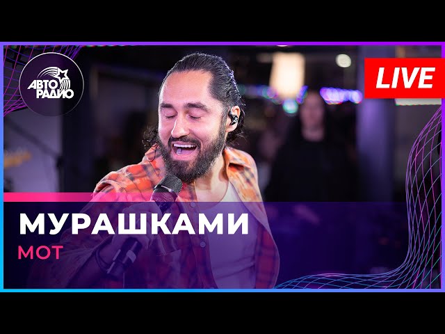 МОТ - Мурашками (LIVE @ Авторадио)