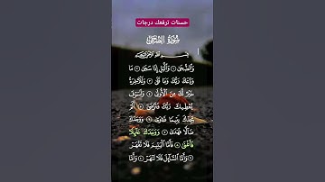 سورة الضحى بصوت الشيخ أحمد بن علي العجمي #القرآن_الكريم #تلاوة_خاشعة #شورت