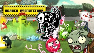 Кто из зомби пройдет полосу препятствий Дичи? Ответ на загадку от PvZ Дичи.