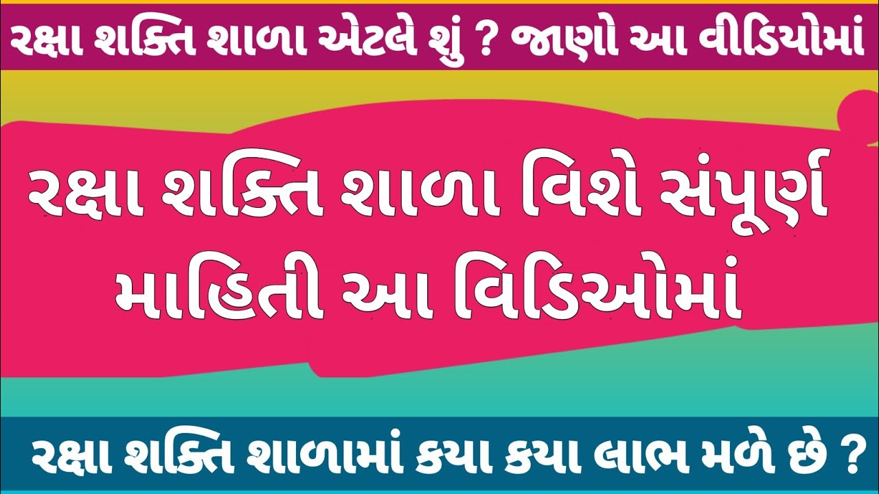 🤔 રક્ષા શક્તિ શાળા એટલે શુ ? | રક્ષા શક્તિ માં કયા કયા લાભ મળશે ? | Raxa Sakti School | Cet Scheme