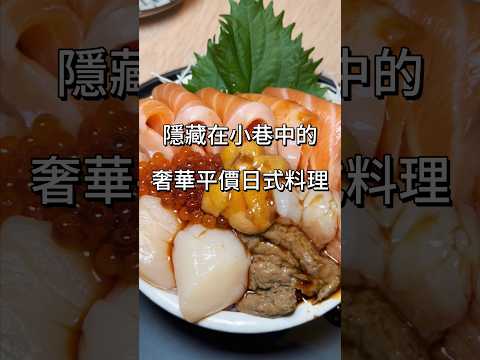 隱藏在小巷中的奢華平價日式料理#台灣美食 #日式料理 #生魚片 #海鮮丼 #平價 #禾翰壽司#高雄美食 #苓雅區美食 #貓貴妃