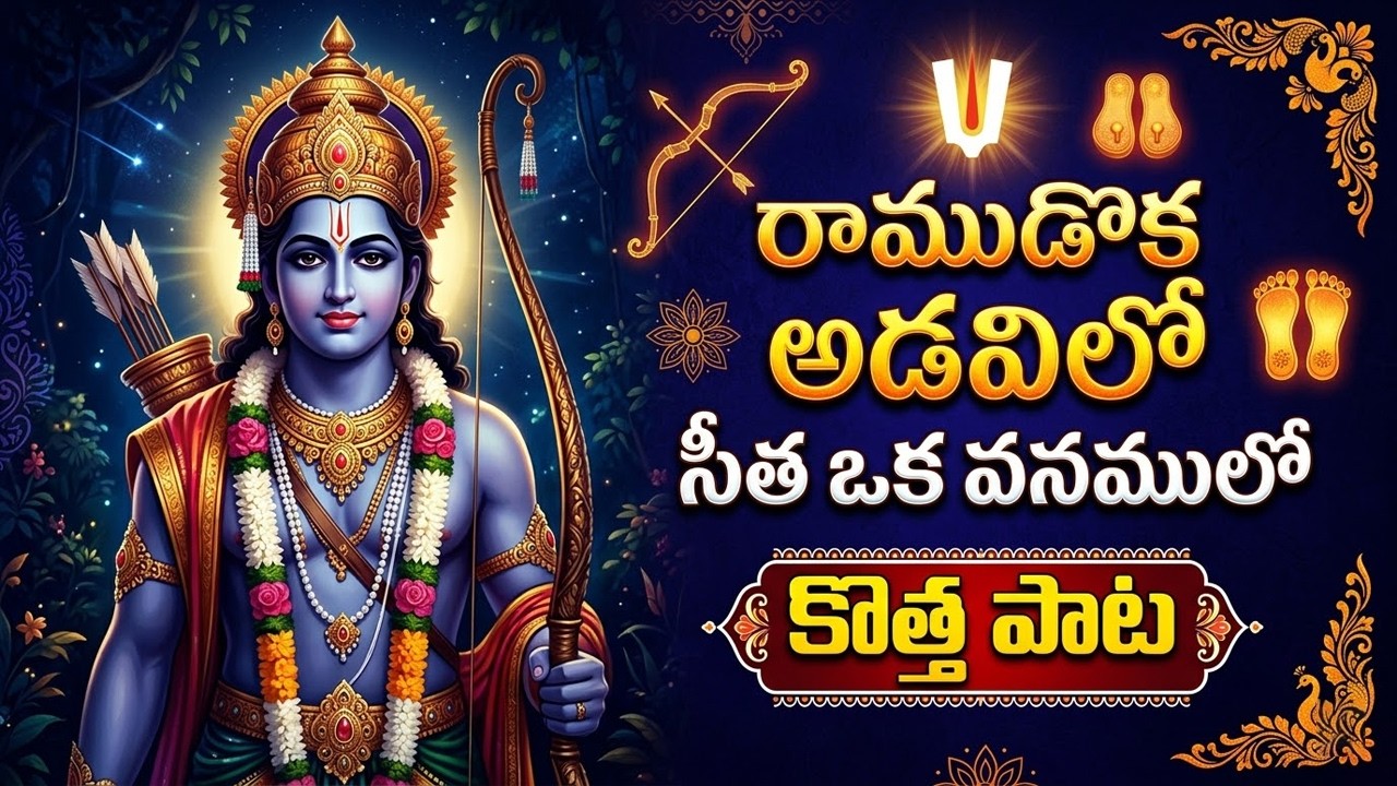 రాముడొక అడవిలో సీత ఒక వనములో | Sri Rama New Devotional Songs | Lord ...