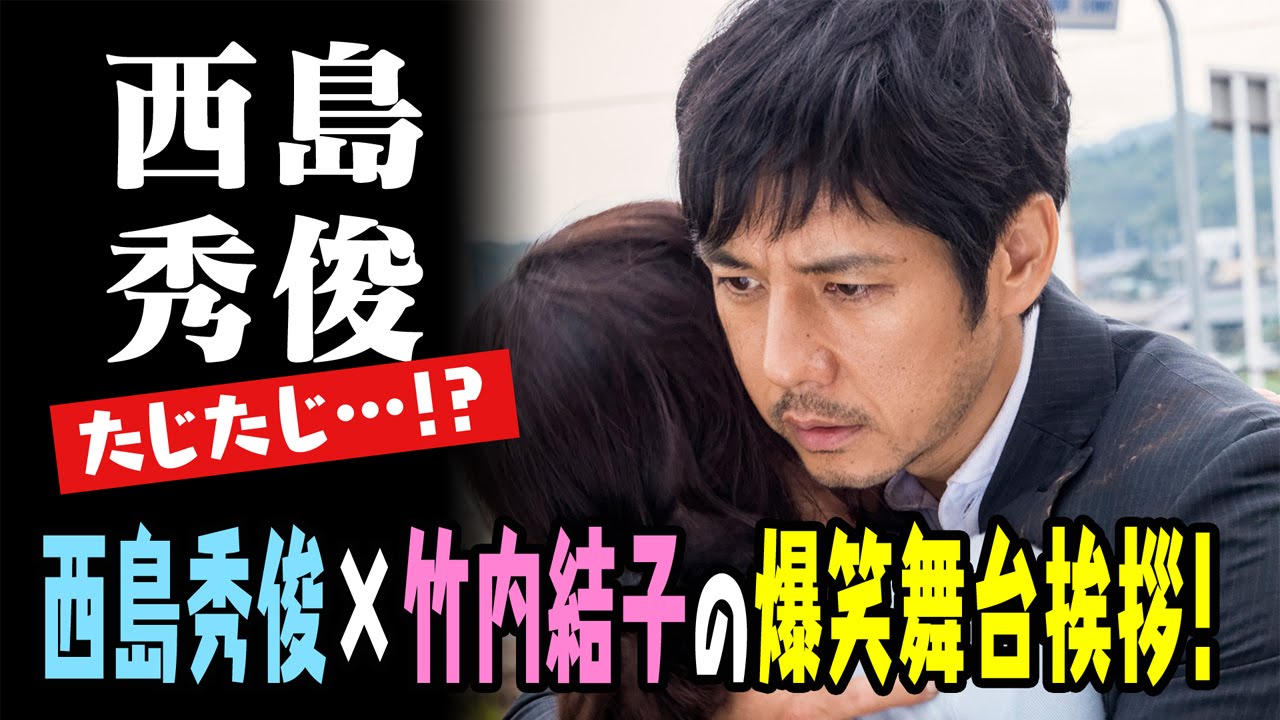 映画 full days クリーピー 偽りの隣人 西島秀俊が竹内結子にタジタジ!? 夫婦のようなかけあいの爆笑舞台挨拶！